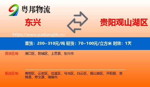 东兴到观山湖区物流 东兴到观山湖区物流专线名片