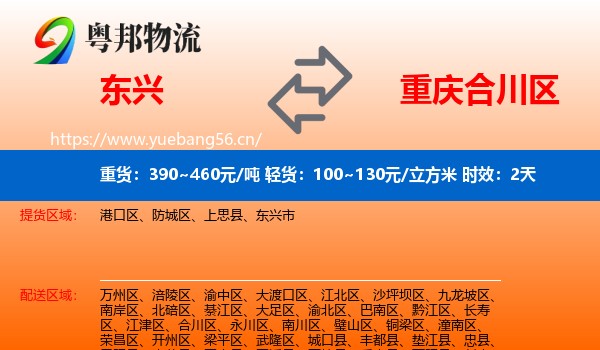 东兴到合川区物流专线名片
