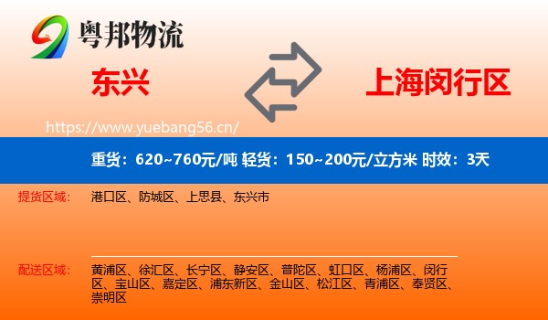 东兴到闵行区物流专线名片