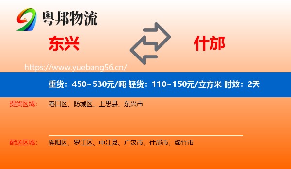 东兴到什邡市物流专线名片