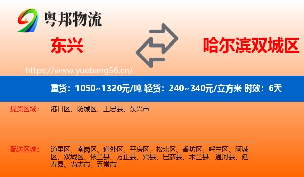 东兴到双城区物流专线名片