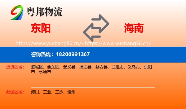 东阳市到海南物流专线