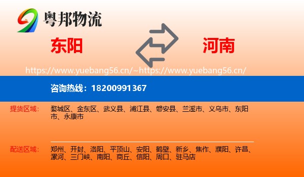 东阳市到河南物流专线