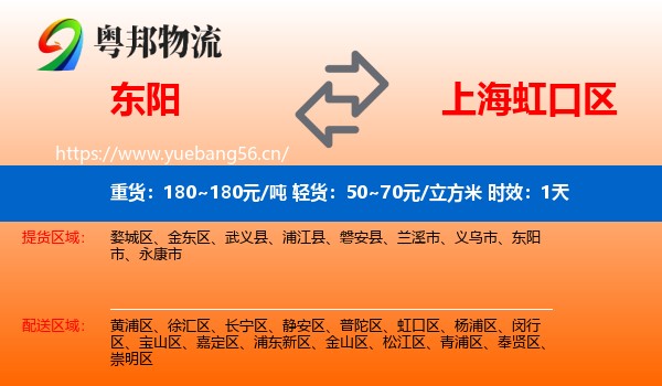 东阳到虹口区物流专线名片