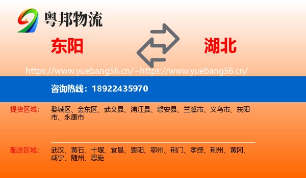 东阳市到湖北物流专线