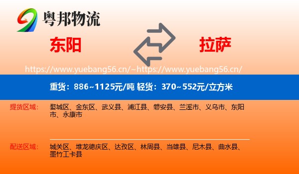 东阳到拉萨物流