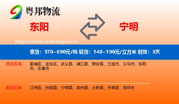 东阳到宁明县物流 东阳到宁明县物流专线名片