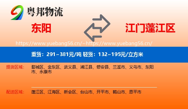 东阳到蓬江区物流