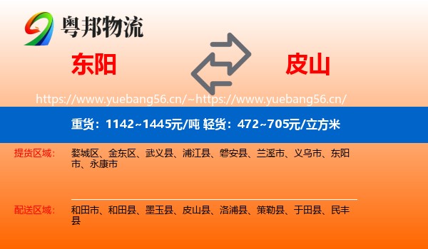 东阳到皮山县物流