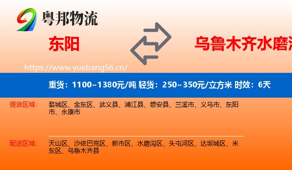 东阳到水磨沟区物流专线名片