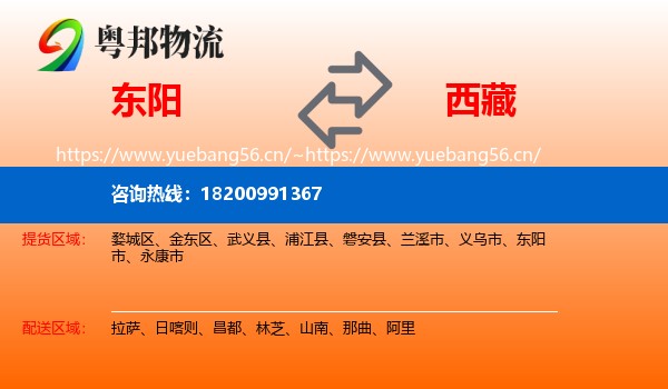 东阳市到西藏物流专线