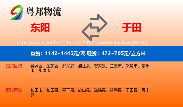 东阳到于田县物流
