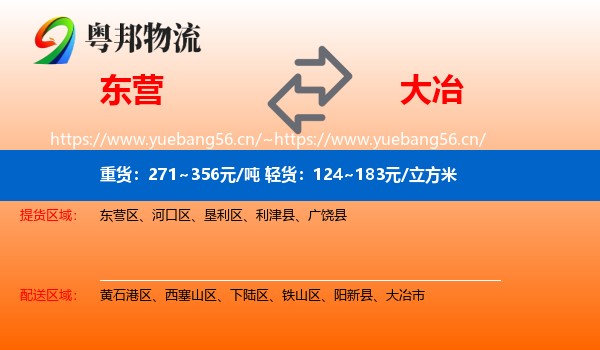 东营到大冶市物流