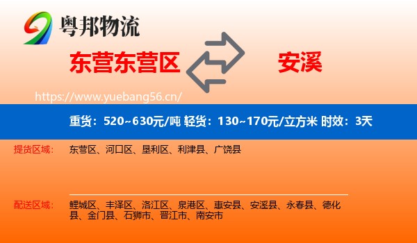 东营东营区到安溪县物流专线名片