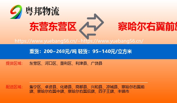 东营东营区到察哈尔右翼前旗物流