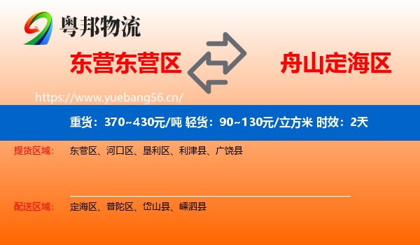 东营东营区到定海区物流专线名片