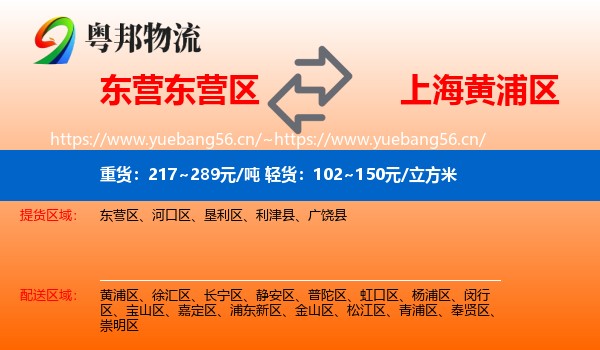 东营东营区到黄浦区物流