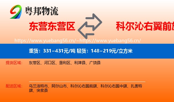 东营东营区到科尔沁右翼前旗物流