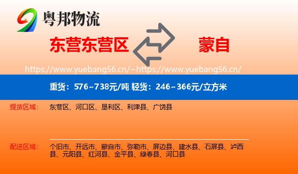 东营东营区到蒙自市物流