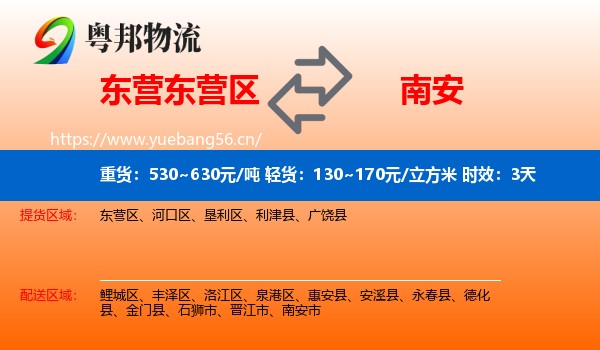 东营东营区到南安市物流专线名片