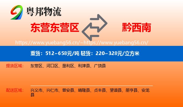 东营东营区到黔西南物流