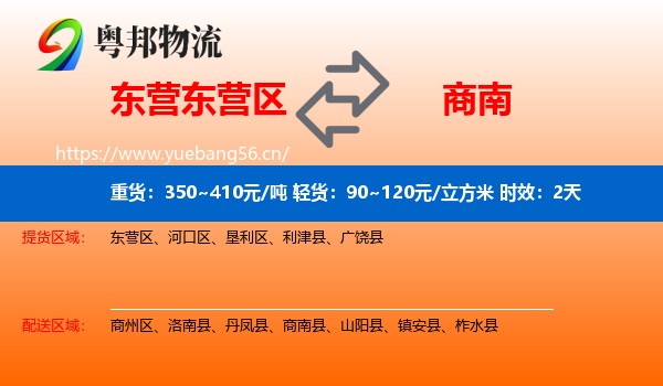 东营东营区到商南县物流专线名片