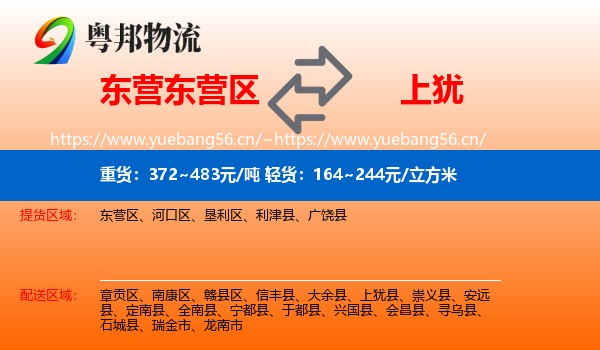 东营东营区到上犹县物流