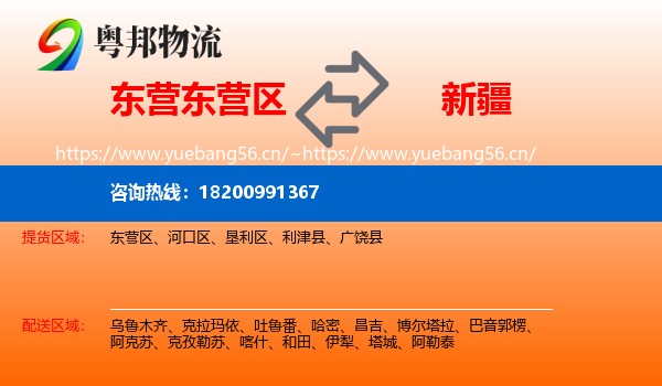 东营东营区到新疆物流
