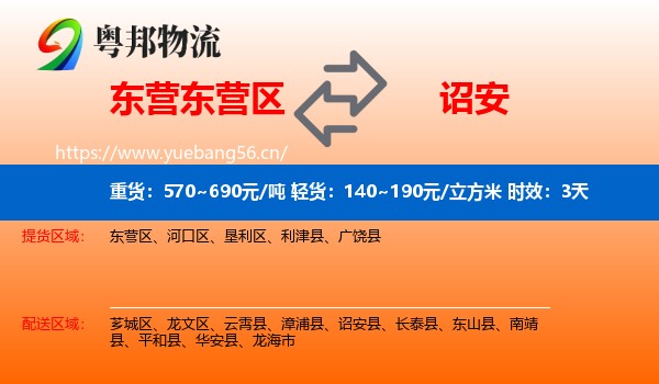 东营东营区到诏安县物流专线名片