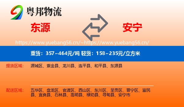 东源到安宁市物流