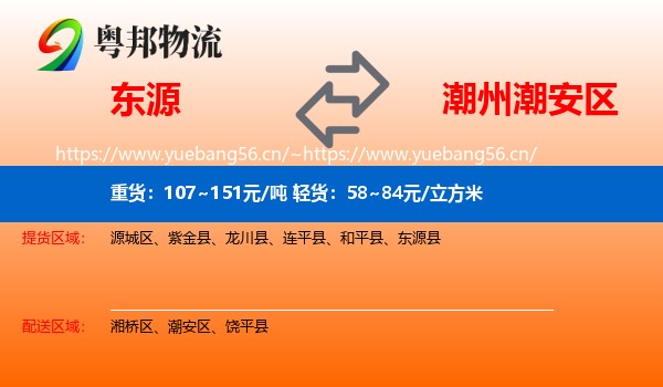 东源到潮安区物流