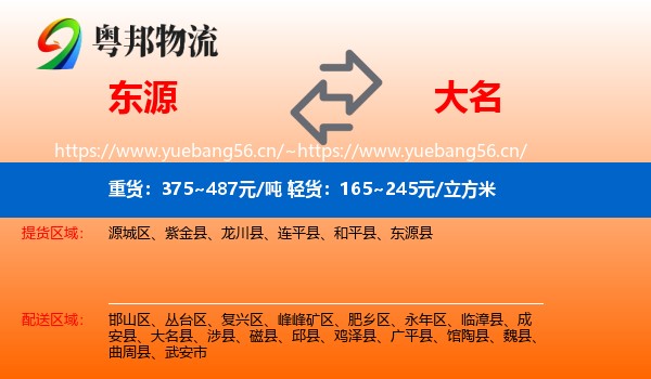 东源到大名县物流