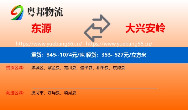 东源到大兴安岭物流