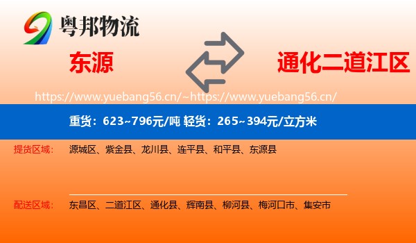 东源到二道江区物流