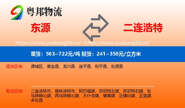 东源到二连浩特市物流