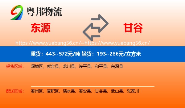 东源到甘谷县物流