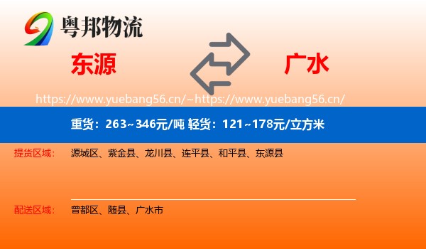 东源到广水市物流