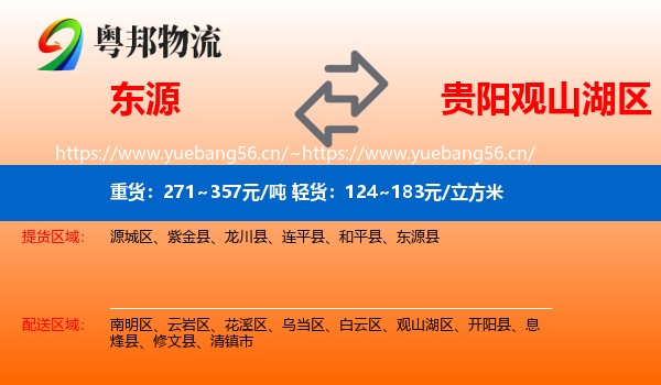 东源到观山湖区物流