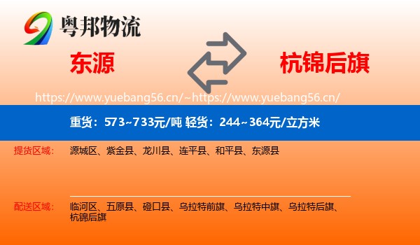 东源到杭锦后旗物流