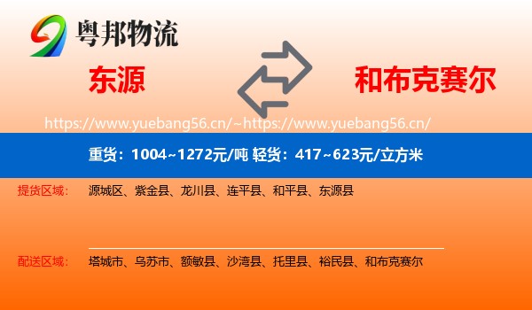 东源到和布克赛尔物流