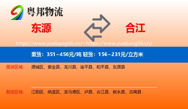 东源到合江县物流