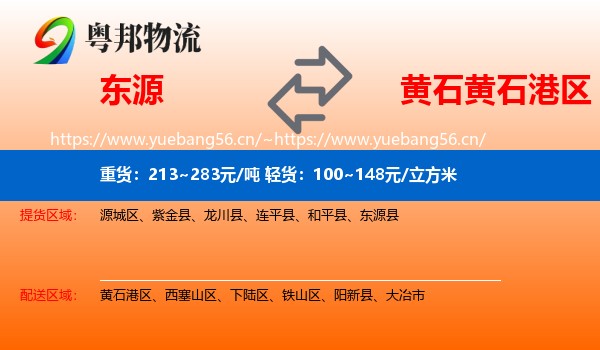东源到黄石港区物流