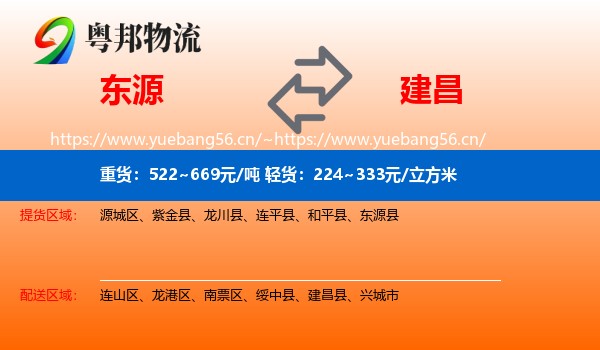 东源到建昌县物流