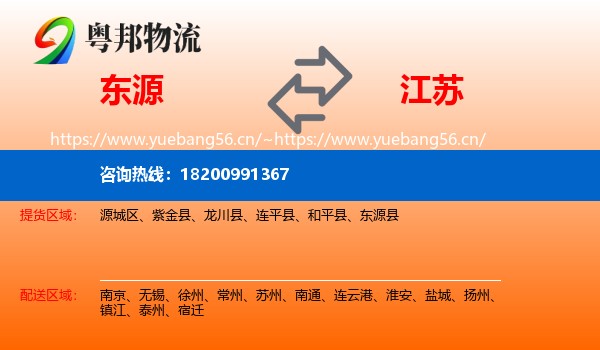 东源县到江苏物流专线