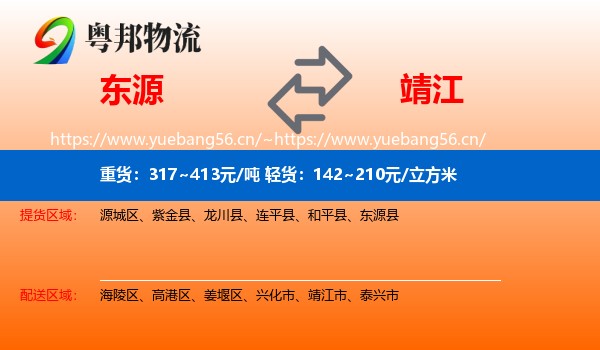 东源到靖江市物流