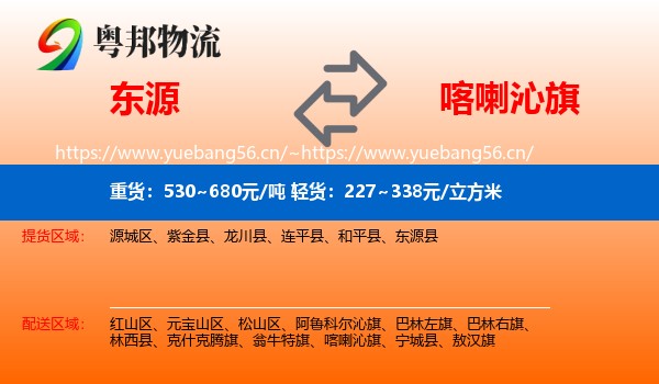 东源到喀喇沁旗物流