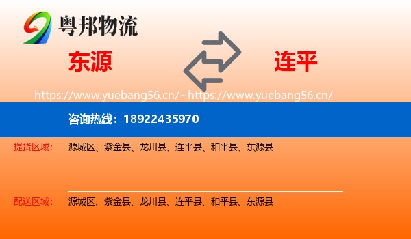 东源到连平县物流