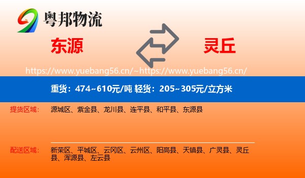 东源到灵丘县物流