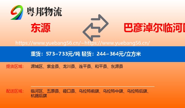 东源到临河区物流
