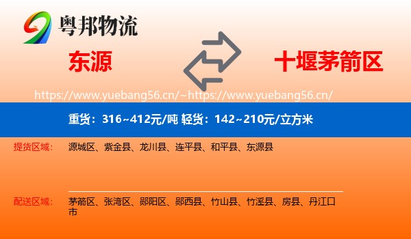 东源到茅箭区物流
